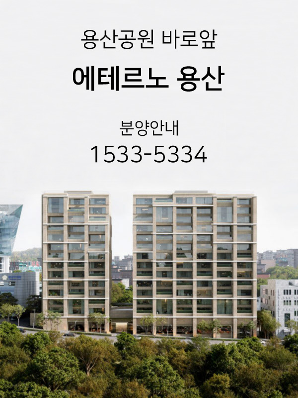 에테르노_용산_m